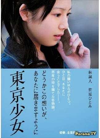 дорама Tokyo Girl (Токийская девочка: 東京少女) 24.03.16