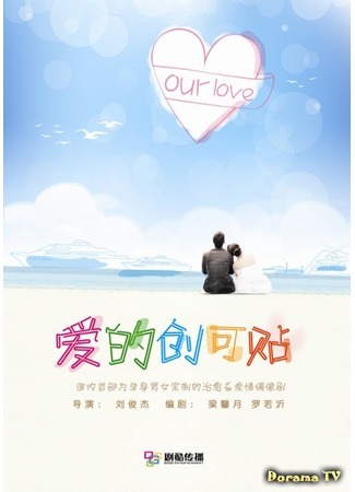 дорама Our Love (Наша любовь: Ai De Chuang Ke Tie) 24.03.16