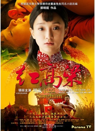 дорама Red Sorghum (Красное сорго: Hong Gao Liang) 28.03.16