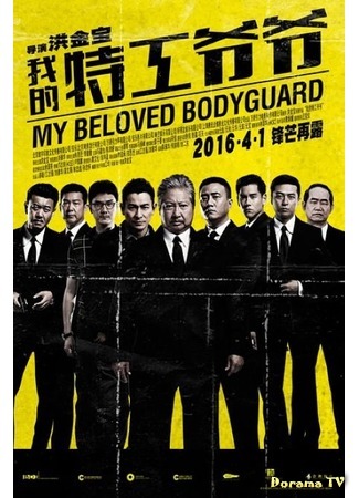 дорама My Beloved Bodyguard (Мой любимый телохранитель: 我的特工爷爷) 30.03.16