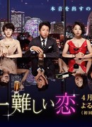 The Most Difficult Love in the World