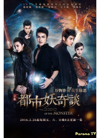 дорама The Legend of the Monster (Сказание о чудовище: Du Shi Yao Qi Tan) 10.04.16