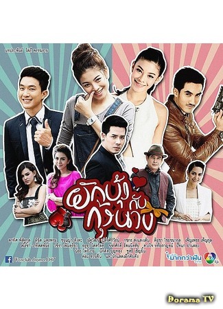 дорама Twist the Twin (Пакбун и Куннан: Phakbung Kap Kungnang) 11.04.16