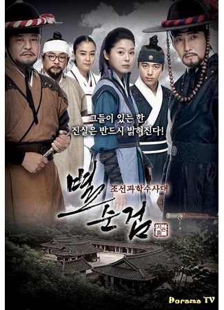 дорама Chosun Police Season 3 (Охрана Чосона Сезон 3: Byul Soon Geom 3) 12.04.16