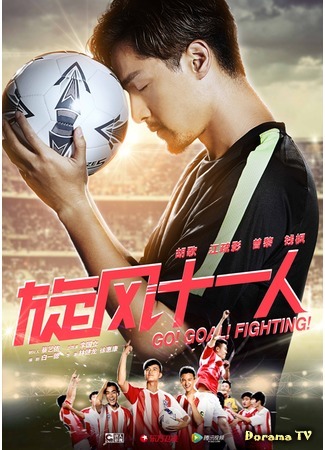 дорама Go! Goal! Fighting! (Футбольная лихорадка: 旋风十一人) 14.04.16