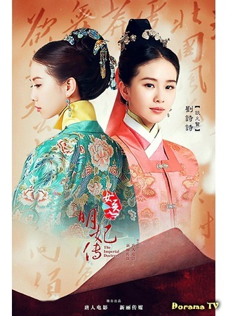 дорама The Imperial Doctress (Императорский лекарь: Nu Yi Ming Fei Zhuan) 14.04.16