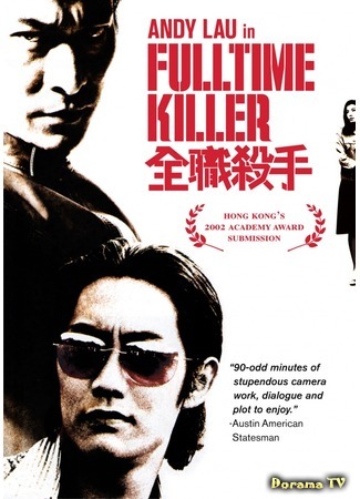 дорама Fulltime Killer (Профессия киллер: Chuen jik sat sau) 15.04.16