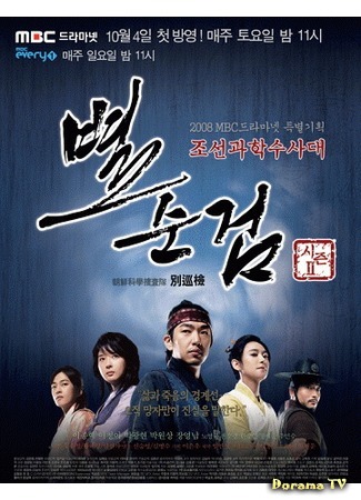 дорама Chosun Police Season 2 (Охрана Чосона Сезон 2: Byul Soon Keom Season 2) 15.04.16