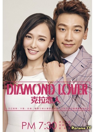 дорама Diamond Lover (Бриллиантовый любовник: Carat Lian Ren) 16.04.16