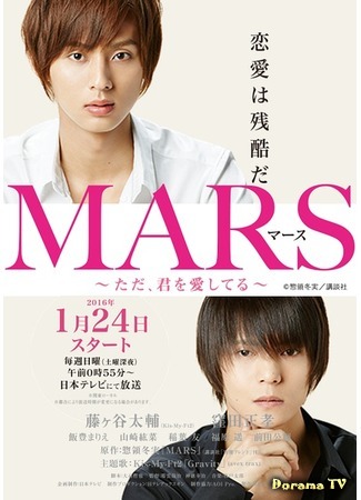 дорама Mars (Japan) (Марс (японская версия): Mars ~Tada, kimi wo aishiteru) 16.04.16