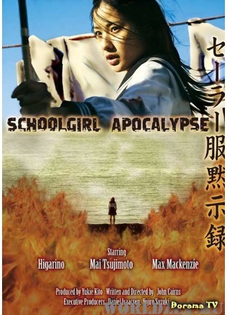 дорама Schoolgirl Apocalypse (Школьница против зомби: セーラー服黙示録) 16.04.16