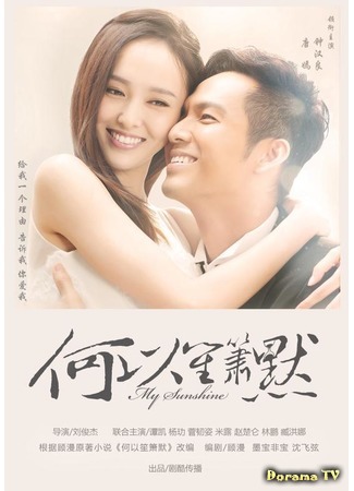 дорама My Sunshine (Безмолвное расставание: He Yi Sheng Xiao Mo) 16.04.16