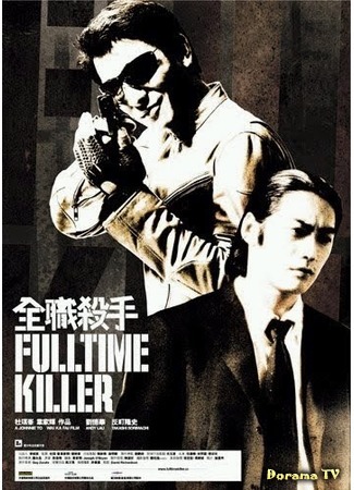 дорама Fulltime Killer (Профессия киллер: Chuen jik sat sau) 16.04.16
