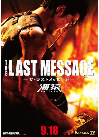 дорама Umizaru 3: The Last Message (Умизару 3: Сообщение на память: The Last Message 海猿) 19.04.16