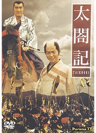 дорама Taikoki. The story of Hideyoshi (Хроники тайко. История Хидэёси: 太閤記) 21.04.16