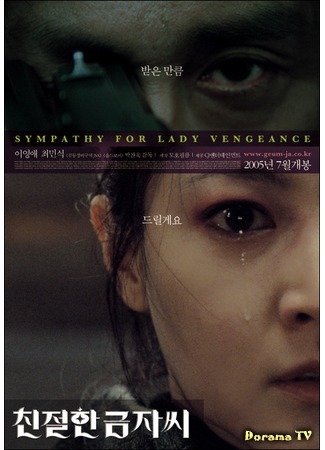 дорама Sympathy for Lady Vengeance (Сочувствие госпоже Месть: Chinjeolhan geumjassi) 21.04.16