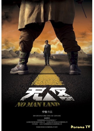 дорама No Man&#39;s Land (Ничья земля: Wu ren qu) 22.04.16