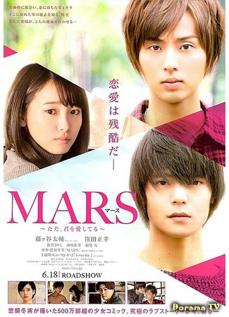 дорама Mars (Movie) (Марс: Mars: Tada, Kimi wo Aishiteru) 24.04.16