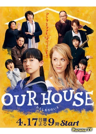 дорама Our House (Наш дом (2016): Watashitachi no Ie) 24.04.16