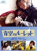 Roulette in the Blue Sky