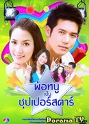 My Daddy is a Superstar