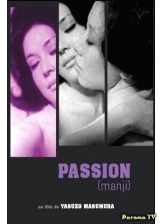 дорама Passion (1964) (Страсть: Manji) 24.04.16