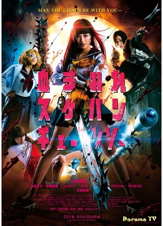 дорама Bloody Chainsaw Girl (Школьница с бензопилой: Chimamire Sukeban Chainsaw) 24.04.16