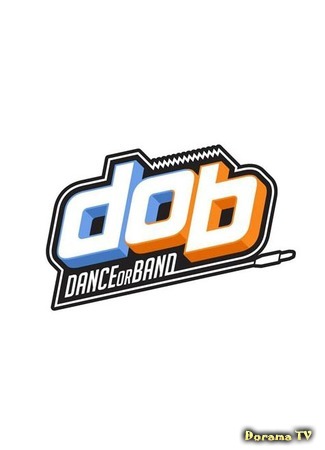 дорама DOB - Dance Or Band (DOB - Танцы или музыка: 디오비) 28.04.16