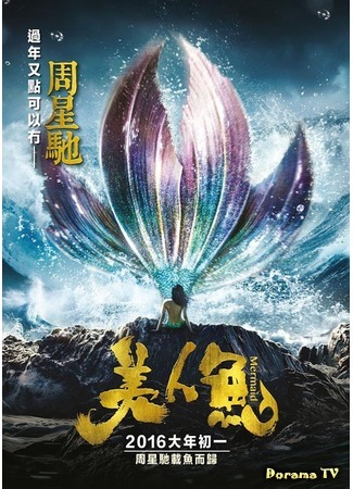 дорама Mermaid (Русалка: Mei Ren Yu) 29.04.16