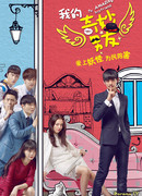 My Amazing Boyfriend