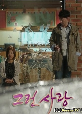 дорама Drama Special - That Kind of Love (Вот такая любовь: Geureon Sarang) 03.05.16
