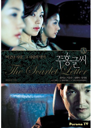 дорама The Scarlet Letter (Алая буква: Juhong Geulshi) 06.05.16