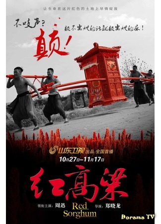 дорама Red Sorghum (Красное сорго: Hong Gao Liang) 06.05.16