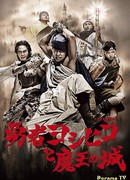 The Brave Yoshihiko and Great Satan's Castle