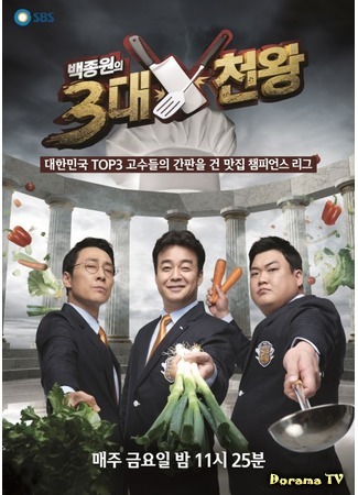 дорама Baek Jong Won&#39;s Top 3 Chef King (Топ 3 шеф-повара Бэк Чон Вона: 백종원의 3대 천왕) 12.05.16