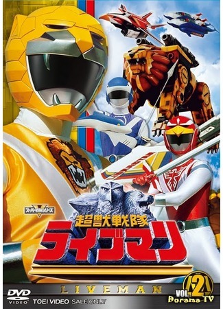 дорама Super Beast Squadron Liveman (Отряд сверхзверей Лайвманы: Choujuu Sentai Liveman) 14.05.16