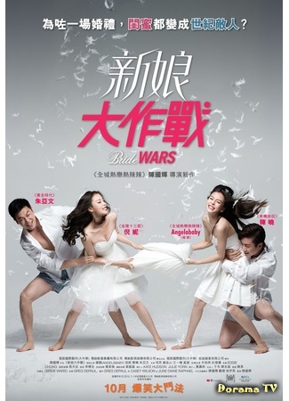 дорама Bride Wars (Война невест: Xin Niang Da Zuo Zhan) 15.05.16
