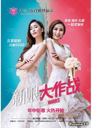дорама Bride Wars (Война невест: Xin Niang Da Zuo Zhan) 15.05.16