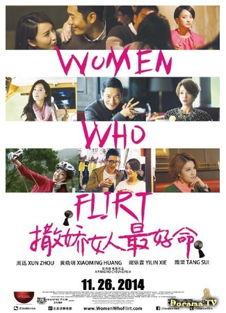 дорама Women Who Flirt (Везёт девчонкам, которые умеют флиртовать: Sa jiao nu ren zui hao ming) 16.05.16