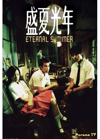 дорама Eternal Summer (Вечное лето: Sheng xia guang nian) 16.05.16