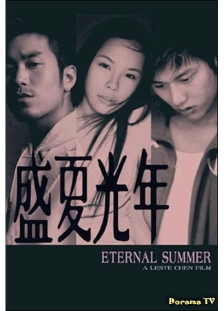 дорама Eternal Summer (Вечное лето: Sheng xia guang nian) 16.05.16
