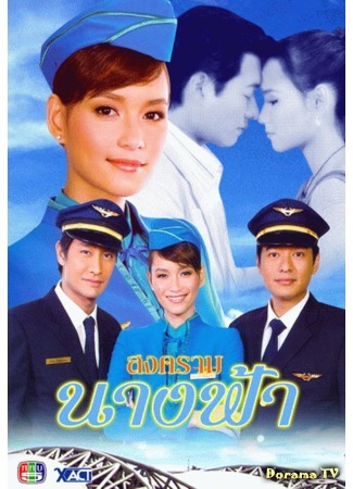 дорама Battle of Angels (Битвы ангелов: Song Kram Nang Fah) 16.05.16