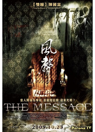 дорама The Message (Послание: Feng shen) 17.05.16