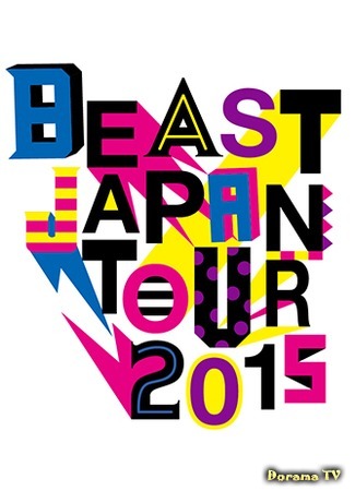 дорама BEAST Japan Tour 2015 (BEAST Японский тур 2015) 21.05.16