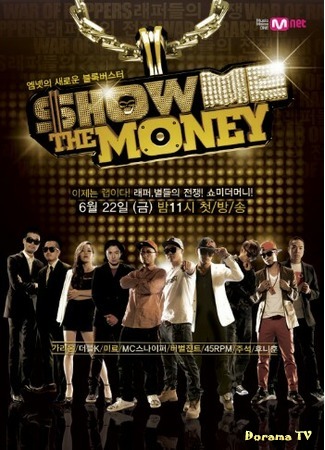 дорама Show Me The Money (Деньги на бочку: 쇼미더머니) 22.05.16