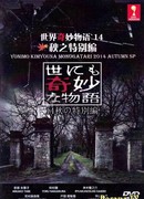 Yonimo Kimyona Monogatari 2014 Autumn SP