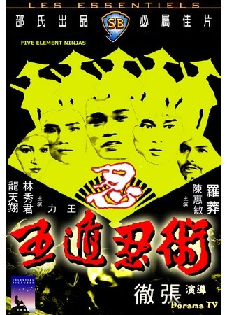 дорама Five Element Ninjas (Ниндзя пяти стихий: Ren zhe wu di) 29.05.16