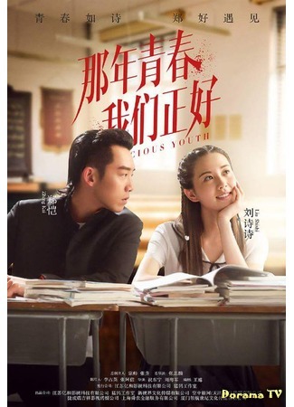 дорама Precious Youth (Драгоценная юность: Na Nian Qing Chun Wo Men Zheng Hao) 29.05.16