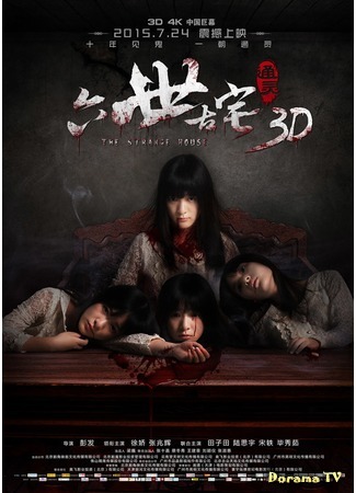 дорама The Strange House (Странный дом: Tong ling zhi liu shi gu zhai) 31.05.16