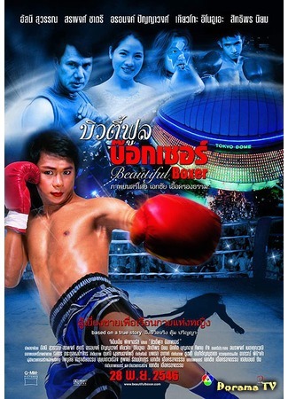 дорама Beautiful boxer (Прекрасный боксёр: บิวตี้ฟูล บ๊อกเซอร) 31.05.16